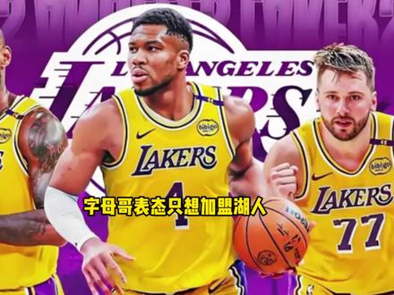 字母哥正式表态只想加盟湖人联手詹姆斯 湖人8换1报价字母哥 #字母哥 #雄鹿 #湖人 #詹姆斯 #抖音电脑版