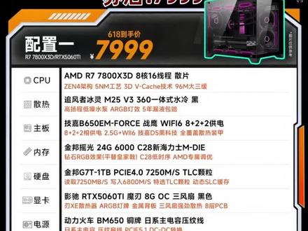 整机分析!7800X3D+5060TI!7999!又帅又能打 618还得看杰之睿!
#组装电脑 #电脑配置 #diy电脑 #电脑 #数码科技