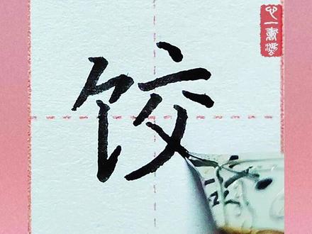 感谢点赞关注,小学语文同步生字持续更新中😊#创作灵感 #练字技巧 #练字 #小学语文生字