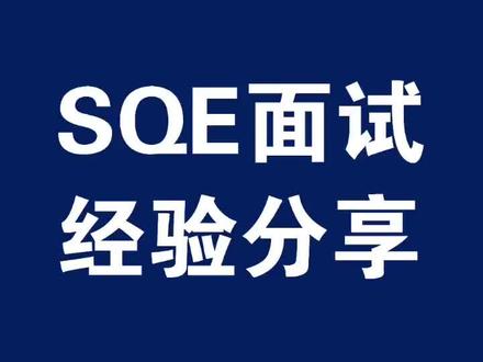 SQE老兵的投稿,分享了他的面试经验,希望能对大家有所帮助!#干货分享 #sqe #SQE #讨教大学 #供应商管理