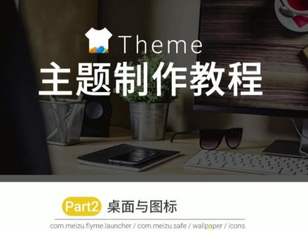 魅族主题教程,分享与官方教学