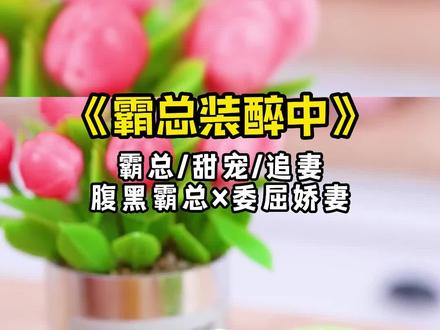 免费小说推荐霸道总裁 2103e395c902467e89ba67d29dbb6a73~tplv-dy-resize-origshort-autoq-75:330.jpeg?x-expires=1991635200&x-signature=p%2F1lCXmB2qJ6KcaLwLB0UtHUgGY%3D&from=3213915784&s=PackSourceEnum_AWEME_DETAIL&se=false&sc=cover&biz_tag=pcweb_cover&l=2023021316083057D92D5469D1A35CC6CC