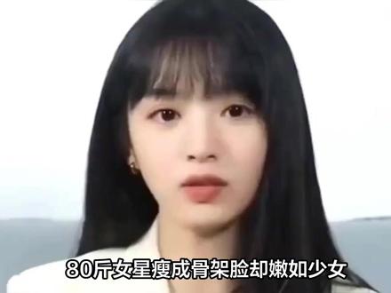 165cm才80斤!田曦薇瘦成骨头架子脸却嫩回18岁,这是医学奇迹还是审美暴力?#人间观察计划 #影娱年味不打烊 #明星八卦 #明星 #马上开拍