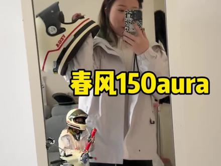 骑士的归宿终究还得是踏板#春风150aura #踏板 #日常vlog