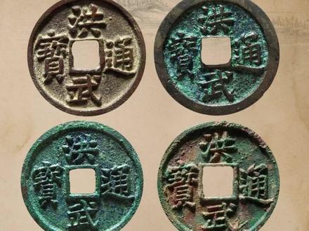 洪武通宝里面的稀有版式#让老祖宗留下的东西继续发挥作用 #古币鉴赏 #那些有点意思的老东西 #古玩鉴赏 #鉴定真假