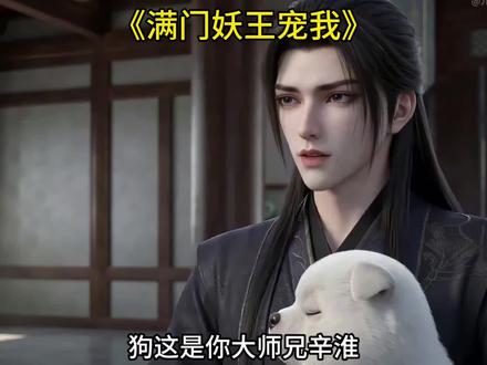 满门妖王宠我一口气看完#满门妖王宠 #满门妖王宠我动漫 #满门妖王宠我穿成一只土狗小说 #满门妖王宠我小九身份 #满门妖王宠我剧情 楚鱼晚和凡狗小九
满门妖王宠我
满门妖王宠我全集免费看
满门妖王宠我动漫
满门妖王宠我
满门妖王宠我小说
满门妖王宠我5
满门妖王宠我全集
满门妖王宠我在线看
满门妖王宠我短剧
满门妖王