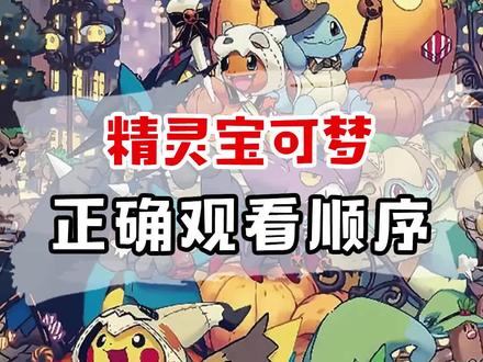 宝可梦正确的观看顺序#精灵宝可梦 #动漫 #口袋妖怪