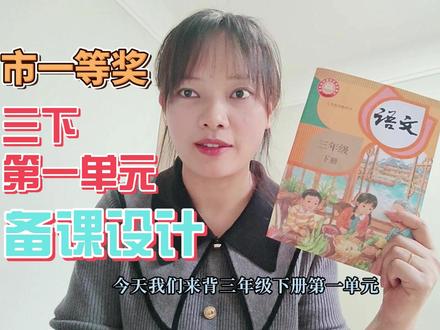 市一等奖!三下第一单元备课设计,轻松背课从这里开始! #热点 #小学语文 #备课 #教师
