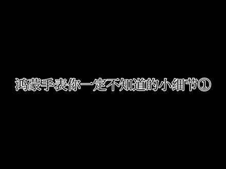 #华为 #鸿蒙 手表一定不知道的小细节①#Watch3 #玩机技巧 #手表微信