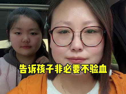 一定要叮嘱孩子非必要不验血#亲子沟通#防范意识#儿童安全