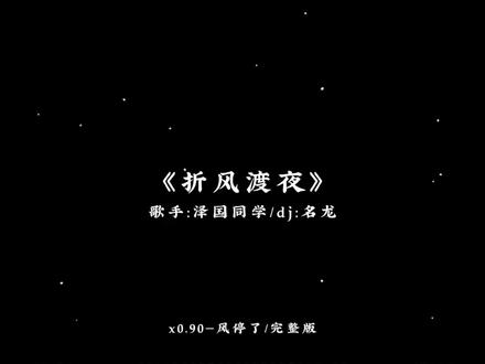 我知道你们想听
#折风渡夜 #古风dj#dj降调#音乐分享