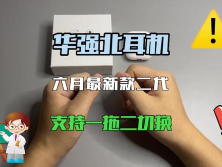 华强北Airpods2代耳机终于突破性升级!1562E芯片支持一拖二功能#华强北耳机 #华强北三代#华强北二代#华强北四代#悦虎三代