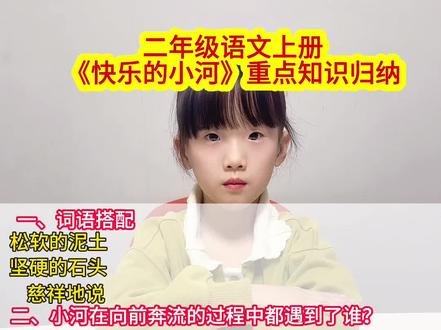 #二年级语文上册 《快乐的小河》重点归纳#重点归纳