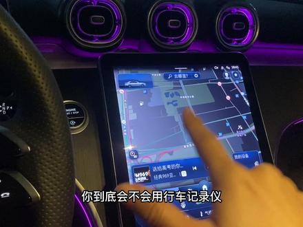 你买过的奔驰车上面带行车记录仪吗?你真的会用吗?一秒钟教会你!#奔驰 #奔驰c级 #每天一个用车知识 #愿三叉星辉照亮您的事业与前程 #奔驰glc