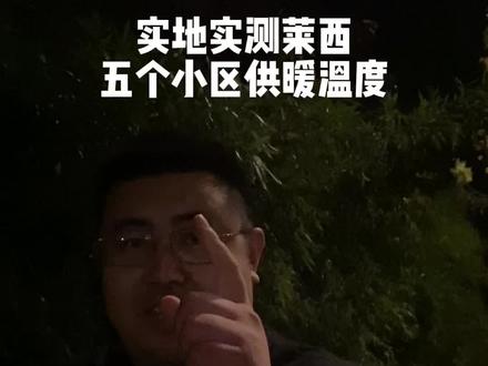 实地实测莱西五个小区供暖温度#莱西 #莱西房产