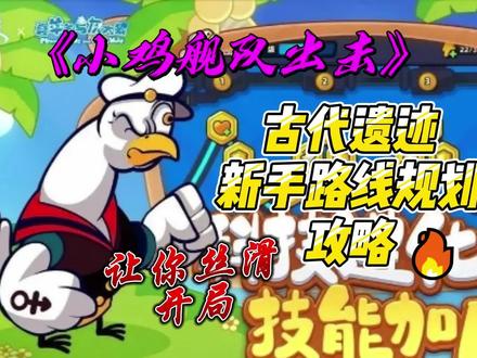 小鸡舰队出击古代遗迹新手路线规划攻略