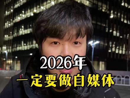 2026年,一定要做一个自媒体账号! #自媒体创业 #自媒体干货 #干货分享