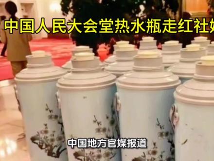 中国人民大会堂热水瓶走红社媒
#大国崛起 #人民大会堂热水瓶