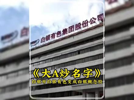 “别人公司名字带白银,你们真当白银炒啊?” #白银市 #白银有色 #股票知识 #涨停