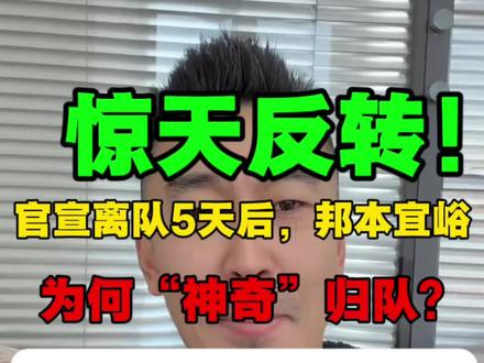 中甲助攻王邦本宜裕的转会,上演了年度最戏剧性的一幕!
5天时间,从辽宁铁人官宣离队,到延边龙鼎官宣加盟后被紧急撤销,再到今天突传回归续约......这背后到底发生了什么?
本期视频,带你按时间线梳理这部“转会悬疑剧”的每一处细节和关键转折点,揭秘“非体育因素”介入的传闻,并分析如果队长留队,对辽宁铁人新赛季意味着什么。
时间线梳理:
0:15第一幕:功勋队长为何突然离队? 0:30第二幕:新东家官宣为何被神秘撤下?(最大悬念)
0:45第三幕:更高层面介入?传闻深度解读
0:55第四幕:英雄归来,对球队是利是弊?
你对这次反转怎么看?你认为邦本宜裕应该留下吗?在评论区聊聊你的看法!
#辽宁铁人#邦本宜裕#中甲#中国足球 #中超