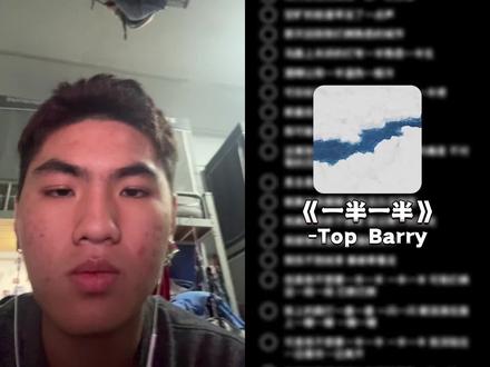 和 @KEYDouble_Jc(持续训练版) 一起 #合拍 #一半一半 #topbarry #翻唱 一半一半