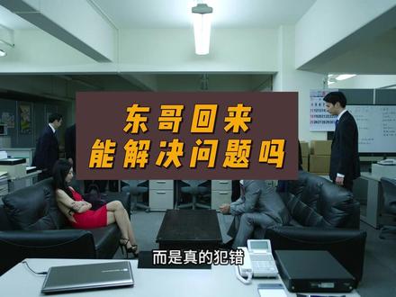 东哥回来,能解决问题吗? #硬核深度计划