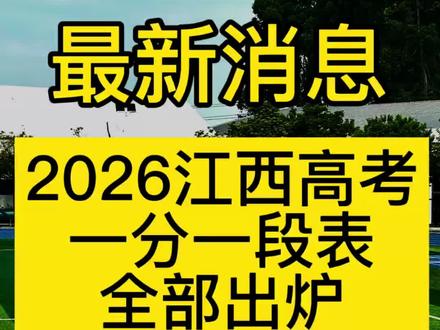 刚刚!2026江西高考一分一段表全部出炉(物理类)
#南昌教育 #江西高考 #2026高考 #南昌高考 #一分一段表