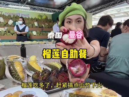 不知道什么季节来泰国最合适?四五月来吧,水果季节,榴莲季节都赶上了 #泰国 #泰国旅游 #旅行大玩家 #泰国水果 #榴莲
