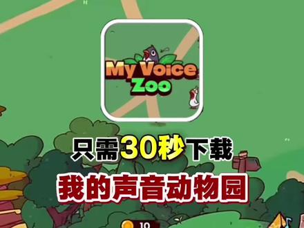 我的声音动物园手机游戏下载教程《铥铥宝库》分享链接 #我的声音动物园手游 #我的声音动物园怎么下载 #我的声音动物园手游下载链接