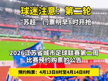 “苏超”门票明早8时开抢 #看苏超游宿迁