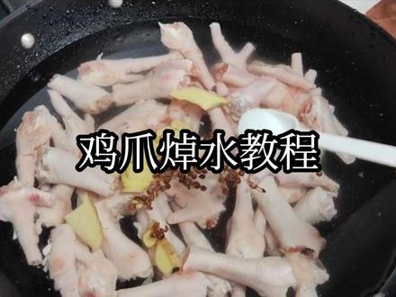 鸡爪怎么焯水才不会有腥味#鸡爪