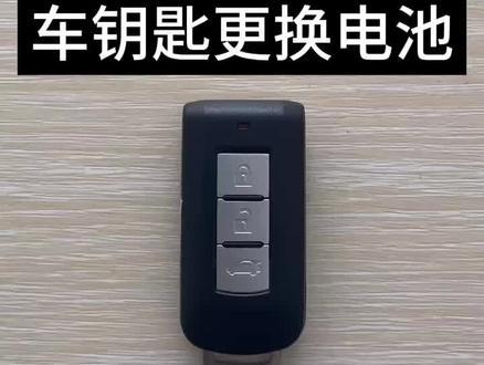 三菱劲炫奕歌欧蓝德阿图克帕杰罗劲畅EX劲炫车钥匙怎么换电池视频教程#广汽三菱 #三菱evo #三菱帕杰罗 #三菱钥匙电池 #三菱车钥匙电池