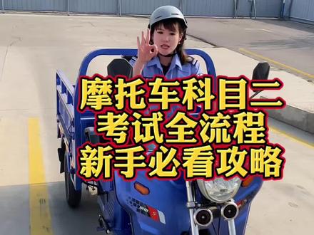 摩托车科目二考试全流程,新手必看攻略!#三轮驾考 #三轮摩托车科目二技巧 #三轮摩托车驾照考试全流程 #三轮摩托车驾考攻略 #三轮摩托车驾照考试技巧