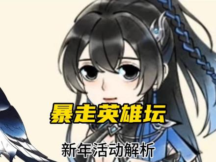 暴走英雄坛2024新春活动解析#暴走英雄坛 #武侠游戏