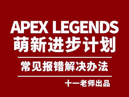 Apex英雄报错?别着急,看看这里。Apex常见报错解决办法#apex英雄 #apex英雄教学 #apex教学