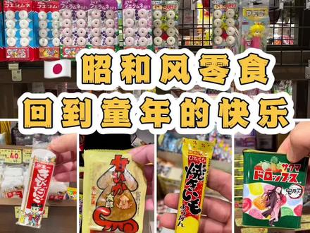 日本怀旧零食,几十日元的快乐
#日本零食 #日本零食包装 #日本零食推荐 #日本零食盲盒