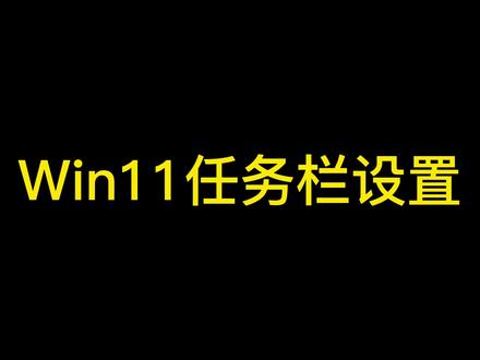 Win11任务栏设置 #windows11 #电脑使用技巧