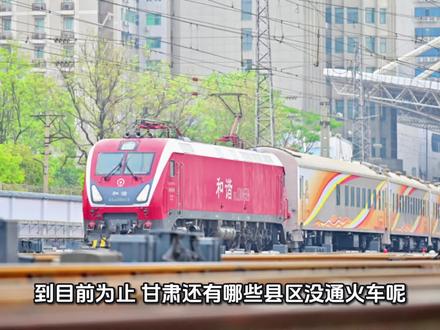 你知道甘肃还有哪些县没有通火车吗?#中国铁路