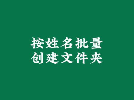 按姓名批量创建文件夹,怎么做呢#excel #文员 #办公软件 #表格 #office办公技巧 @DOU+小助手