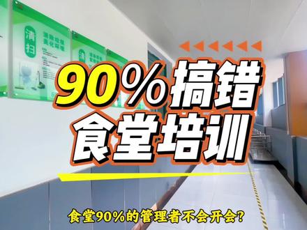团餐食堂培训4大核技巧 #CHA团餐伟业 #食堂培训 #团餐培训 #食堂管理 #食堂 今天一条视频,教会你食堂培训最实用的4个技巧,听完直接能用!
第一,别念制度、别讲空话!第二,抓重点、讲后果!第三,少讲理论,多现场实操!第四,碎片化常态化培训!记住:食堂培训不是开会,是落地!
方法用对,员工听话、卫生达标、口碑暴涨!快来点赞👍🏻收藏🔖