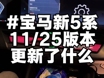 宝马新5系1125版本,更新了两个不错的功能!看看是啥?#宝马 #宝马新5系 #宝马游戏机 #宝马ota升级