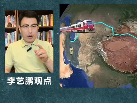 美封锁已失效,中伊铁路开通,伊朗沸腾了,西方围堵被突破!