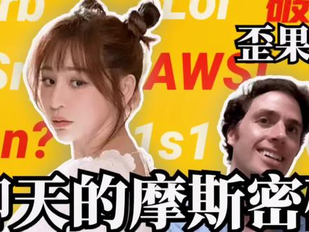 国外聊天常用缩写|Van?这根本不是英文,没有歪果仁能听懂 #2022高考#星河知识计划 #学英语 #英语缩写 #langmonde
