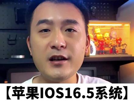 ios16.5系统如何?#数码科技 #ios16.5