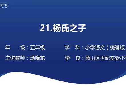 新版人教语文5下-8.1 杨氏之子