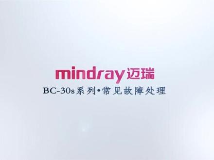 迈瑞三分类血常规BC-30S系列常见故障处理#血常规 #血球 #迈瑞医疗 #检验科日常