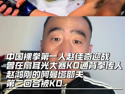 中国裸拳第一人赵佳奇,迎战曾在扇耳光大赛KO通背拳传人
赵鸿刚的阿曼塔耶夫,第二回合被KO#赵佳奇VS阿曼塔耶夫 #裸拳 @摩托党涛哥(格斗迷)
