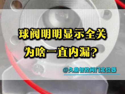 气动球阀明明全关,为什么还会一直内漏#阀门 #气动球阀 #气动执行器 #控制阀 #球阀