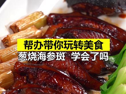 葱烧#海参斑 你学会了吗?鱼皮胶质感强,鱼肉鲜香嫩滑,赶快点赞收藏吧!#景阳春 #景芝#山东美食大赛