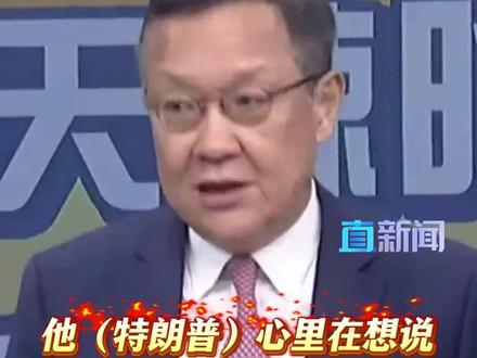 台湾时事评论员介文汲表示,高市早苗自以为有美国做“后盾”为日本撑腰,公然发表涉台露骨挑衅言论。介文汲嘲讽称,“特朗普心里在想,我都维持模糊了,你高市算哪根葱?”#台海 #高市早苗 #日本 #特朗普